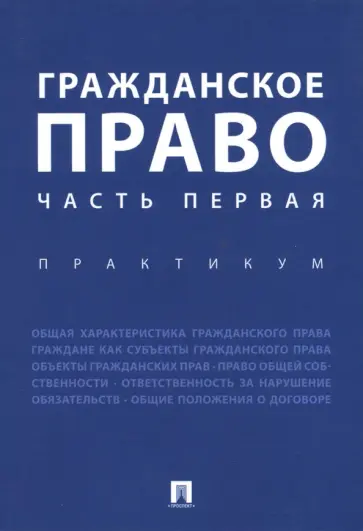 Агафонова, Аюшеева - Гражданское право. Часть первая. Практикум Агафонова, Аюшеева - Гражданское право. Часть первая. Практикум обложка книги