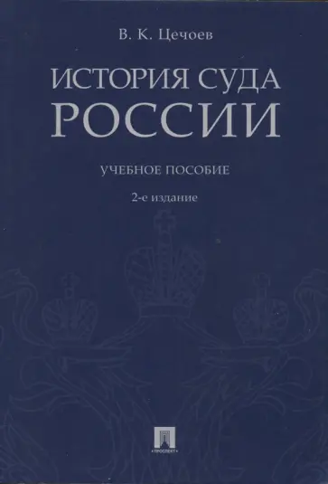 Валерий Цечоев - История суда России. Учебное пособие Валерий Цечоев - История суда России. Учебное пособие обложка книги
