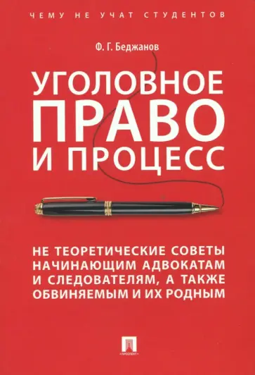 Феликс Беджанов - Уголовное право и процесс. Не теоретические советы начинающим адвокатам и следователям обложка книги