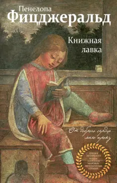 Пенелопа Фицджеральд - Книжная лавка Пенелопа Фицджеральд - Книжная лавка обложка книги
