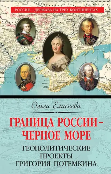 Ольга Елисеева - Граница России - Черное море. Геополитические проекты Григория Потемкина обложка книги
