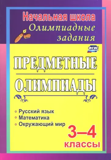 Ирина Тонкогубова - Задания для подготовки к олимпиадам. Предметные олимпиады. 3-4 классы. ФГОС Ирина Тонкогубова - Задания для подготовки к олимпиадам. Предметные олимпиады. 3-4 классы. ФГОС обложка книги