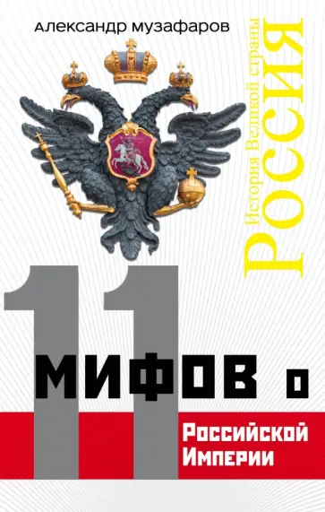 Александр Музафаров - 11 мифов о Российской Империи Александр Музафаров - 11 мифов о Российской Империи обложка книги