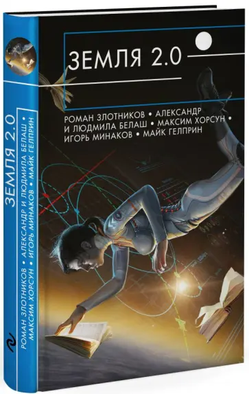 Злотников, Белаш - Земля 2.0 Злотников, Белаш - Земля 2.0 обложка книги