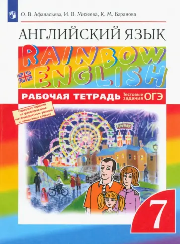 Афанасьева, Михеева - Английский язык. 7 класс. Rainbow English. Рабочая тетрадь с тестовыми заданиями ОГЭ. ФГОС Афанасьева, Михеева - Английский язык. 7 класс. Rainbow English. Рабочая тетрадь с тестовыми заданиями ОГЭ. ФГОС обложка книги