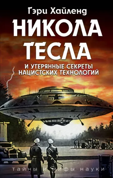 Гэри Хайленд - Никола Тесла и утерянные секреты нацистских технологий обложка книги