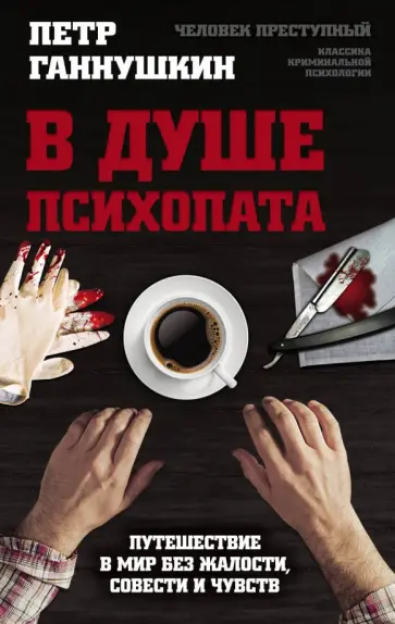 Петр Ганнушкин - В душе психопата. Путешествие в мир без жалости, совести и чувств Петр Ганнушкин - В душе психопата. Путешествие в мир без жалости, совести и чувств обложка книги