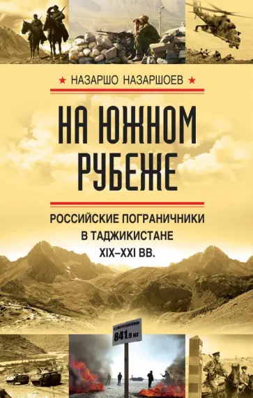 Назаршо Назаршоев - На южном рубеже. Российские пограничники в Таджикистане XIX-XXI вв. Назаршо Назаршоев - На южном рубеже. Российские пограничники в Таджикистане XIX-XXI вв. обложка книги