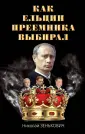 Навстречу выборам!