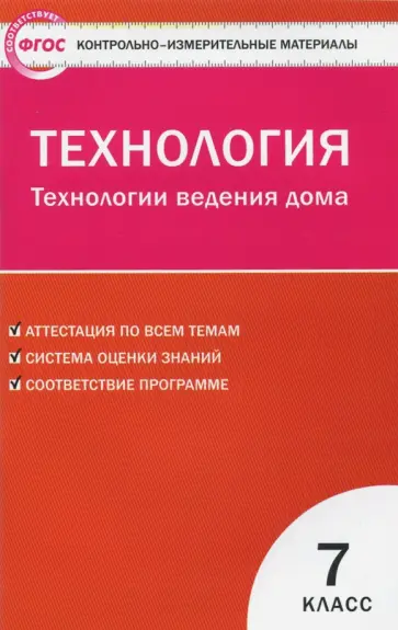 Технология. 7 класс. Технология ведения дома. ФГОС Технология. 7 класс. Технология ведения дома. ФГОС обложка книги