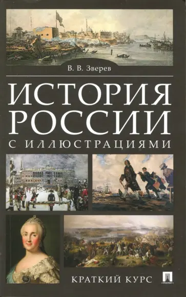 Василий Зверев - История России с иллюстрациями. Краткий курс. Учебное пособие обложка книги