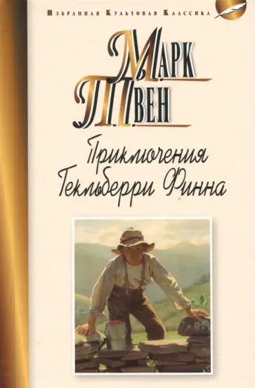 Марк Твен - Приключения Гекльберри Финна Марк Твен - Приключения Гекльберри Финна обложка книги