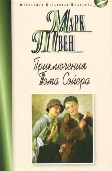 Марк Твен - Приключения Тома Сойера Марк Твен - Приключения Тома Сойера обложка книги