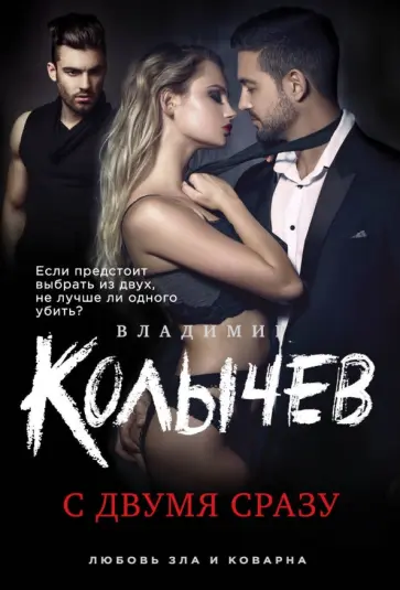 Владимир Колычев - С двумя сразу обложка книги