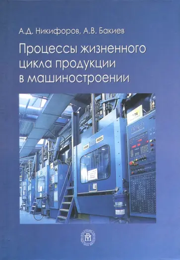 Никифоров, Бакиев - Процессы жизненного цикла продукции в машиностроении. Учебное пособие обложка книги
