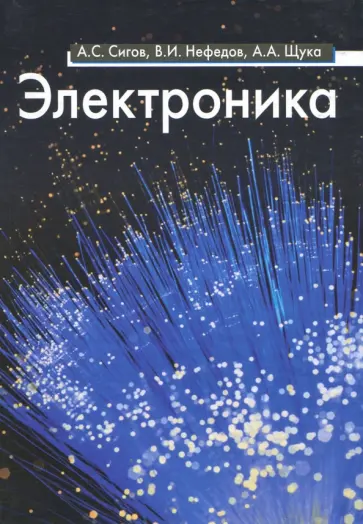 Сигов, Нефедов - Электроника. Учебное пособие Сигов, Нефедов - Электроника. Учебное пособие обложка книги