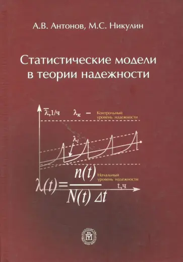 Антонов, Никулин - Статистические модели в теории надежности. Учебное пособие обложка книги