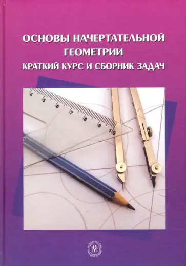 Буланже, Гущин - Основы начертательной геометрии. Краткий курс и сборник задач. Учебное пособие обложка книги