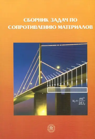Грес, Агуленко - Сборник задач по сопротивлению материалов. Учебное пособие обложка книги