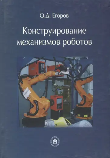 Олег Егоров - Конструирование механизмов роботов. Учебник обложка книги