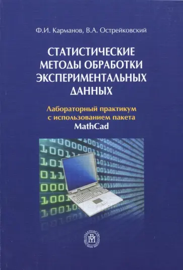 Острейковский, Карманов - Статистические методы обработки экспериментальных данных. Лабораторный практикум обложка книги