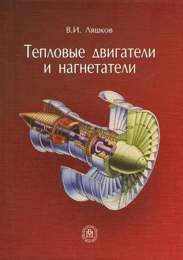 Василий Ляшков - Тепловые двигатели и нагнетатели. Учебное пособие обложка книги