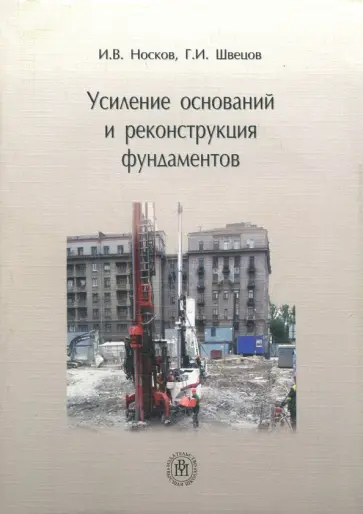 Носков, Швецов - Усиление оснований и реконструкция фундаментов. Учебник обложка книги
