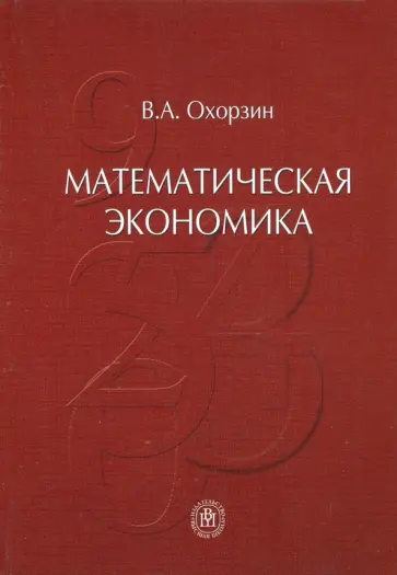 Владимир Охорзин - Математическая экономика. Учебник обложка книги