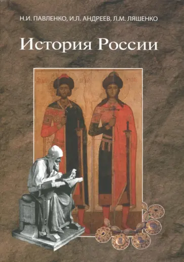 Павленко, Ляшенко - История России. Учебник обложка книги