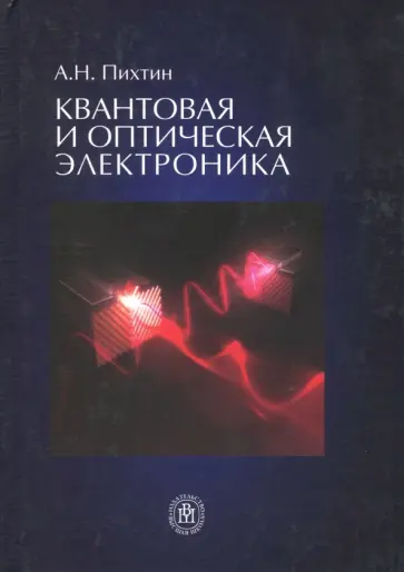 Александр Пихтин - Квантовая и оптическая электроника. Учебник обложка книги