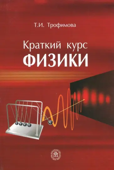 Таисия Трофимова - Краткий курс физики. Учебное пособие для вузов Таисия Трофимова - Краткий курс физики. Учебное пособие для вузов обложка книги