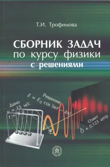 Таисия Трофимова - Сборник задач по курсу физики с решениями. Учебное пособие для вузов Таисия Трофимова - Сборник задач по курсу физики с решениями. Учебное пособие для вузов обложка книги