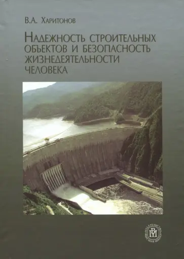 Вадим Харитонов - Надежность строительных объектов и безопасность жизнедеятельности человека. Учебное пособие обложка книги