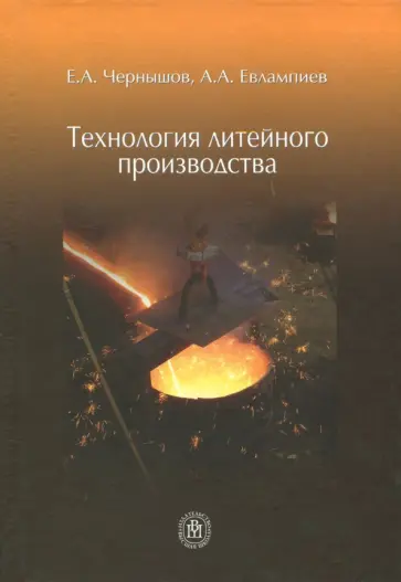 Чернышов, Евлампиев - Технология литейного производства. Учебное пособие обложка книги