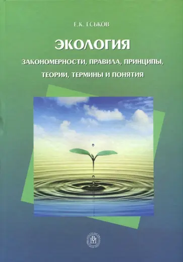 Евгений Еськов - Экология. Закономерности, правила, принципы, теории, термины и понятия. Учебное пособие обложка книги