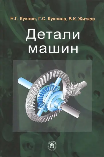 Куклин, Куклина - Детали машин. Учебное пособие обложка книги