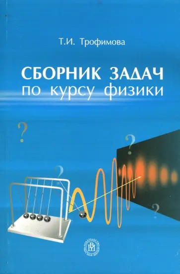 Таисия Трофимова - Сборник задач по курсу физики. Учебное пособие для вузов Таисия Трофимова - Сборник задач по курсу физики. Учебное пособие для вузов обложка книги