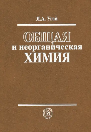 Яков Угай - Общая и неорганическая химия. Учебник для вузов Яков Угай - Общая и неорганическая химия. Учебник для вузов обложка книги