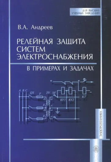 Василий Андреев - Релейная защита систем электроснабжения в примерах и задачах. Учебное пособие Василий Андреев - Релейная защита систем электроснабжения в примерах и задачах. Учебное пособие обложка книги