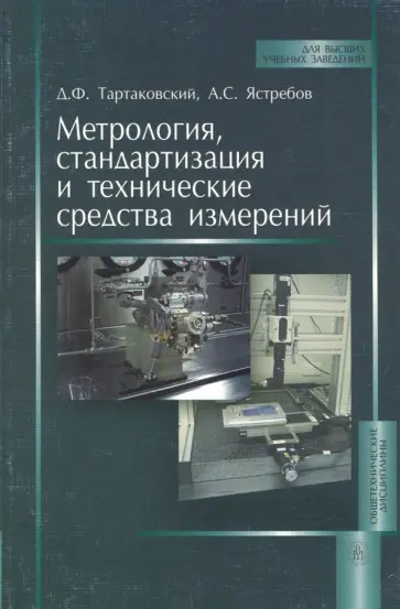 Тартаковский, Ястребов - Метрология, стандартизация и технические средства измерений. Учебник для вузов Тартаковский, Ястребов - Метрология, стандартизация и технические средства измерений. Учебник для вузов обложка книги