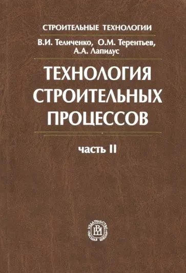 Терентьев, Лапидус - Технология строительных процессов. Учебник. В 2-х частях. Часть 2 Терентьев, Лапидус - Технология строительных процессов. Учебник. В 2-х частях. Часть 2 обложка книги
