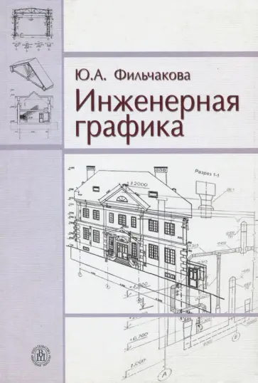 Юлия Фильчакова - Инженерная графика. Учебник Юлия Фильчакова - Инженерная графика. Учебник обложка книги