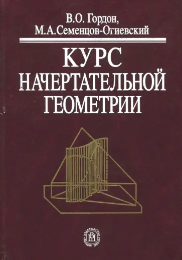Гордон, Семенцов-Огиевский - Курс начертательной геометрии. Учебное пособие для втузов Гордон, Семенцов-Огиевский - Курс начертательной геометрии. Учебное пособие для втузов обложка книги