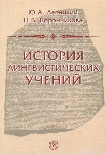 Левицкий, Боронникова - История лингвистических учений. Учебное пособие Левицкий, Боронникова - История лингвистических учений. Учебное пособие обложка книги