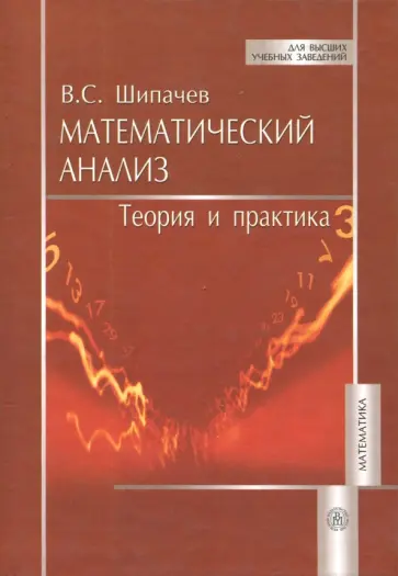 Виктор Шипачев - Математический анализ. Теория и практика. Учебное пособие для вузов Виктор Шипачев - Математический анализ. Теория и практика. Учебное пособие для вузов обложка книги