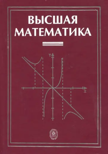 Яковлев, Мартынов - Высшая математика. Учебник Яковлев, Мартынов - Высшая математика. Учебник обложка книги