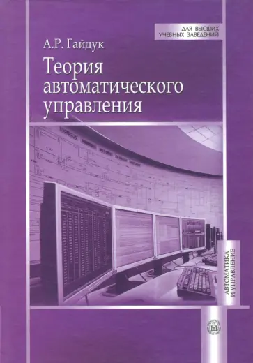 Анатолий Гайдук - Теория автоматического управления. Учебник Анатолий Гайдук - Теория автоматического управления. Учебник обложка книги