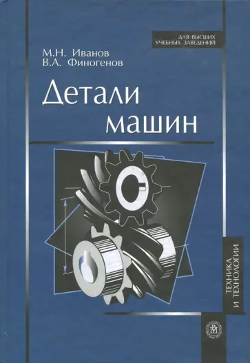 Иванов, Финогенов - Детали машин. Учебник Иванов, Финогенов - Детали машин. Учебник обложка книги