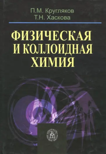 Кругляков, Хаскова - Физическая и коллоидная химия. Учебное пособие Кругляков, Хаскова - Физическая и коллоидная химия. Учебное пособие обложка книги