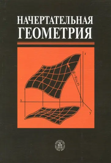 Крылов, Иконникова - Начертательная геометрия. Учебник для строительных вузов Крылов, Иконникова - Начертательная геометрия. Учебник для строительных вузов обложка книги